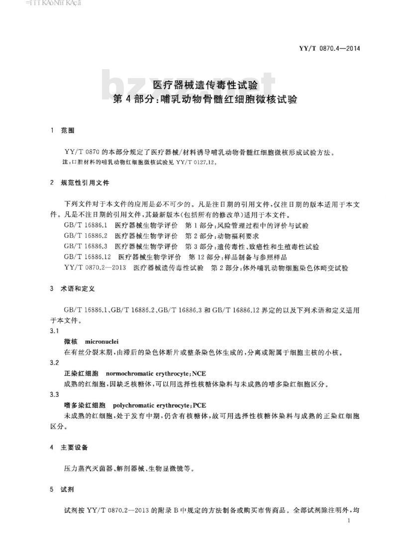YY/T 0870.4-2014 医疗器械遗传毒性试验 第4部分:哺乳动物骨髓红细胞微核试验