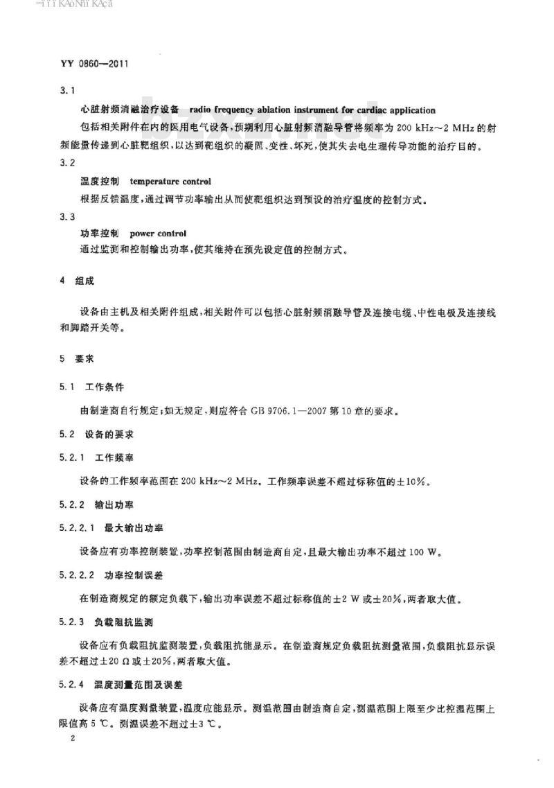 YY 0860-2011 心脏射频消融治疗设备