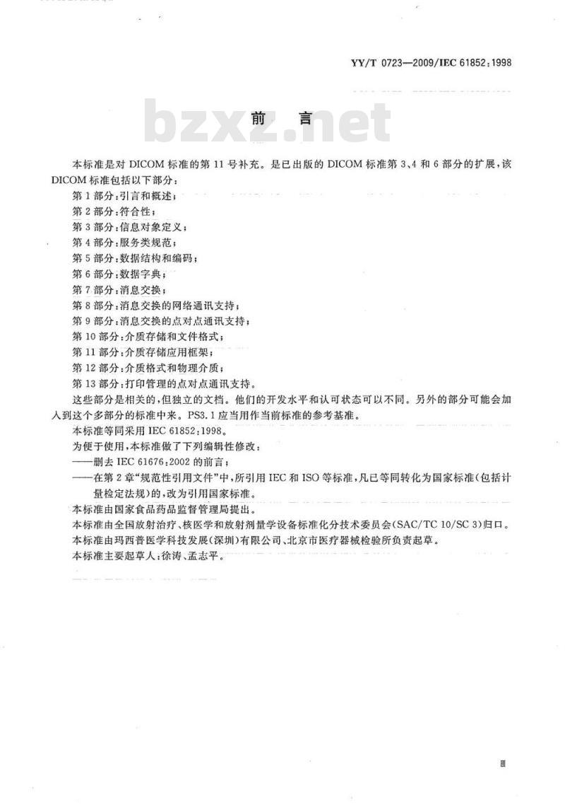 YY/T 0723-2009/IEC 61852: 1998 医用电气设备医学数字影像和通讯.( DICOM )放射治疗对象