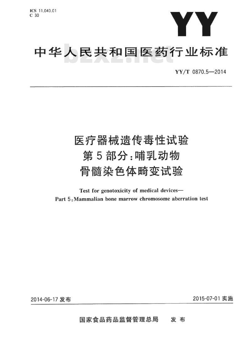 YY/T 0870.5-2014 医疗器械遗传毒性试验 第5部分:哺乳动物骨髓染色体畸变试验