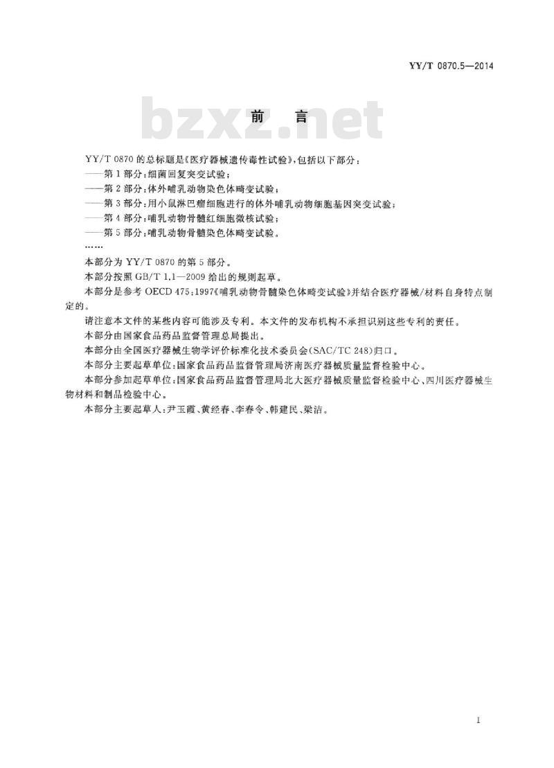 YY/T 0870.5-2014 医疗器械遗传毒性试验 第5部分:哺乳动物骨髓染色体畸变试验