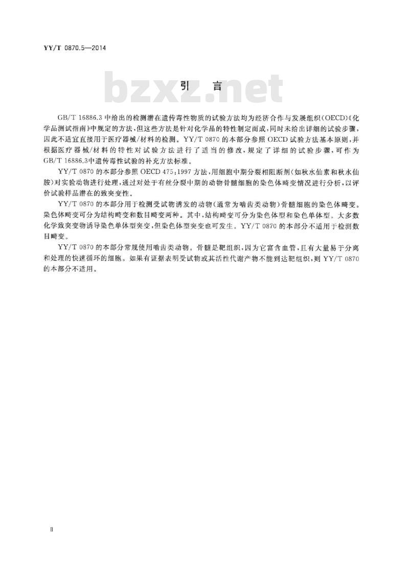 YY/T 0870.5-2014 医疗器械遗传毒性试验 第5部分:哺乳动物骨髓染色体畸变试验