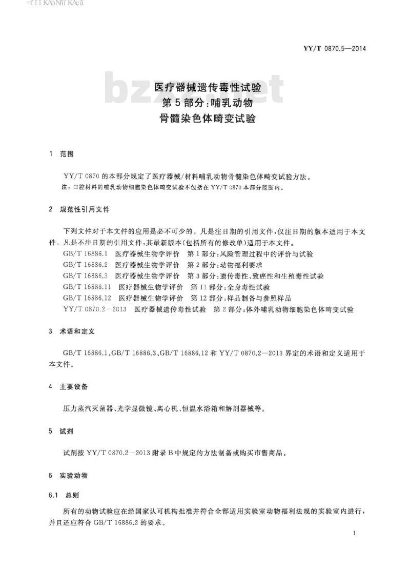 YY/T 0870.5-2014 医疗器械遗传毒性试验 第5部分:哺乳动物骨髓染色体畸变试验