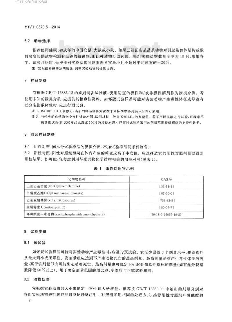 YY/T 0870.5-2014 医疗器械遗传毒性试验 第5部分:哺乳动物骨髓染色体畸变试验