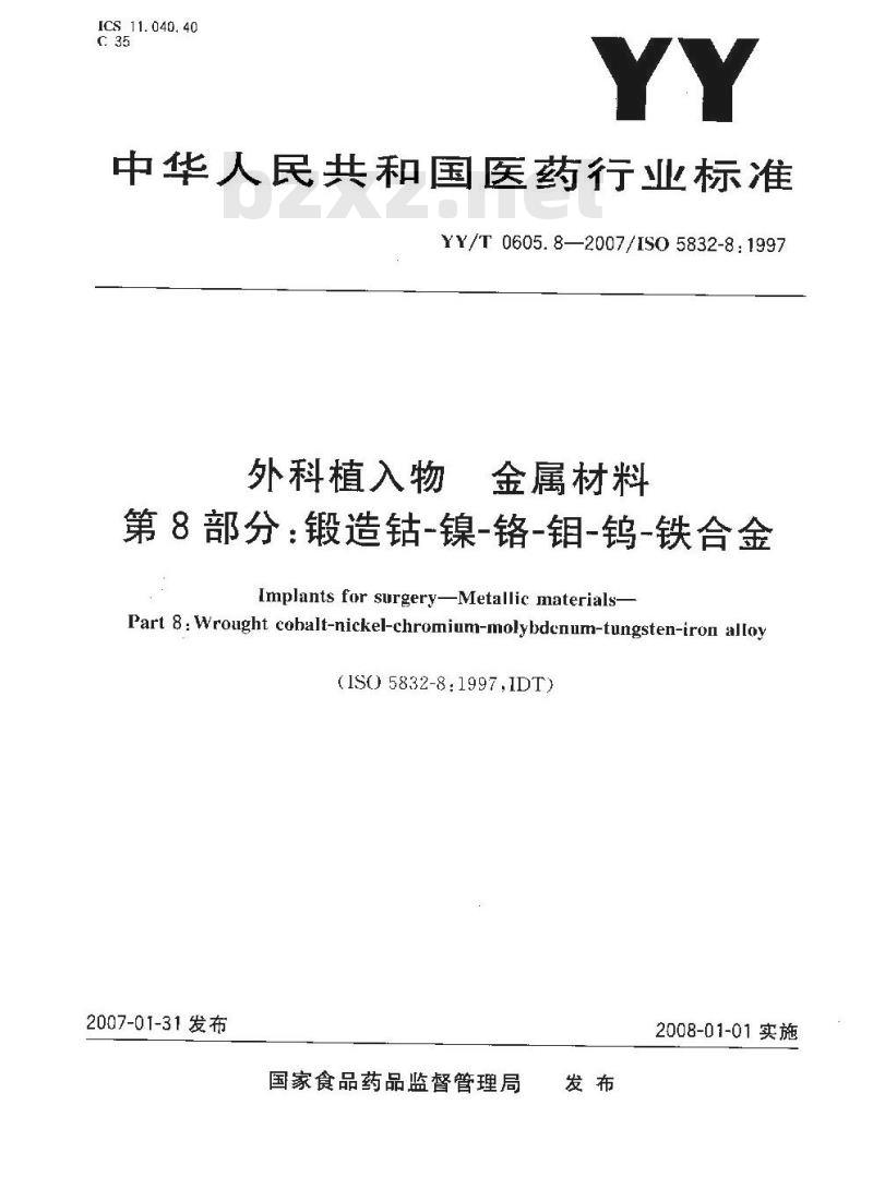 YY/T 0605. 8-2007 /ISO 5832-8: 1997 外科植入物金属材料 第8部分:锻造钴-镍-铬钼-钨-铁合金