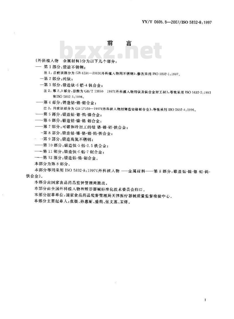 YY/T 0605. 8-2007 /ISO 5832-8: 1997 外科植入物金属材料 第8部分:锻造钴-镍-铬钼-钨-铁合金