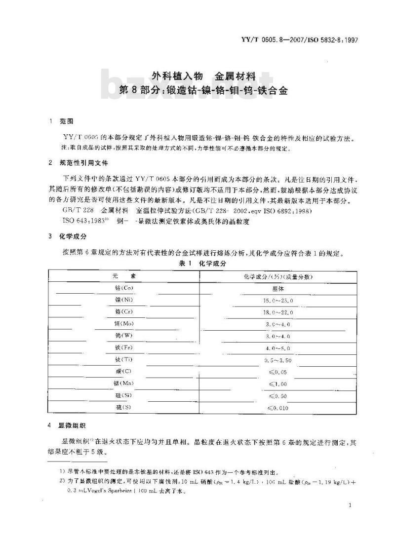 YY/T 0605. 8-2007 /ISO 5832-8: 1997 外科植入物金属材料 第8部分:锻造钴-镍-铬钼-钨-铁合金