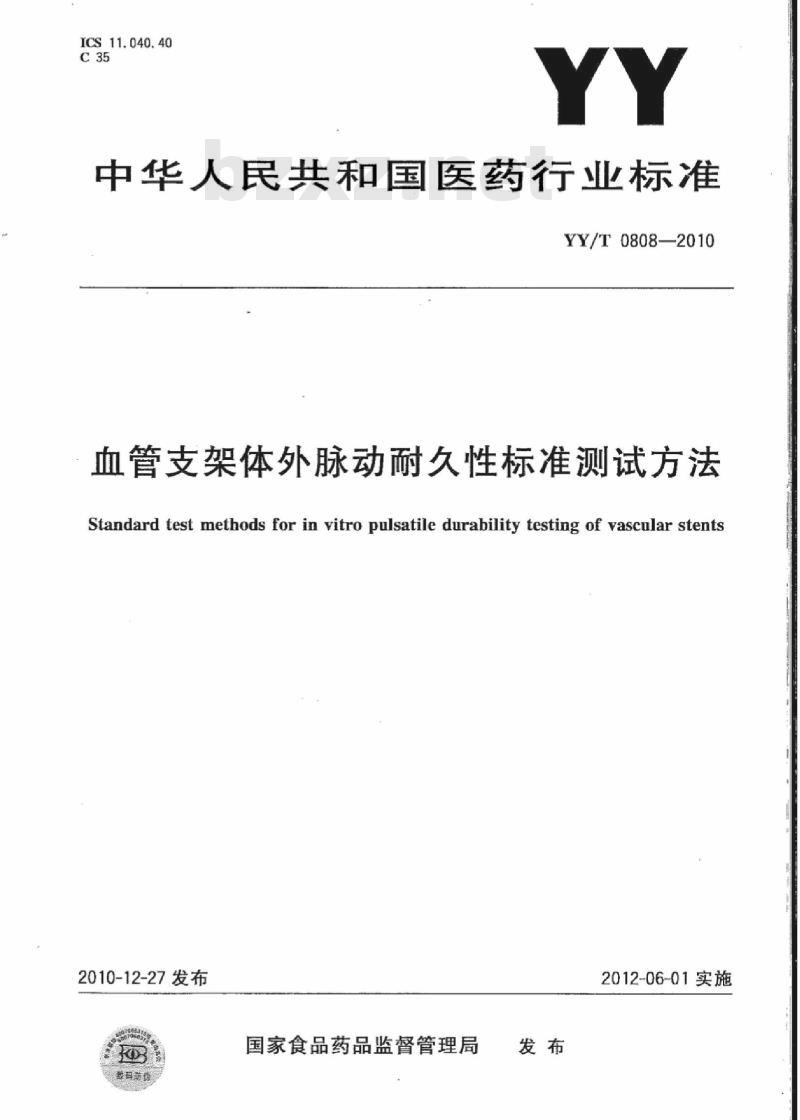 YY/T 0808-2010 血管支架体外脉动耐久性标准测试方法