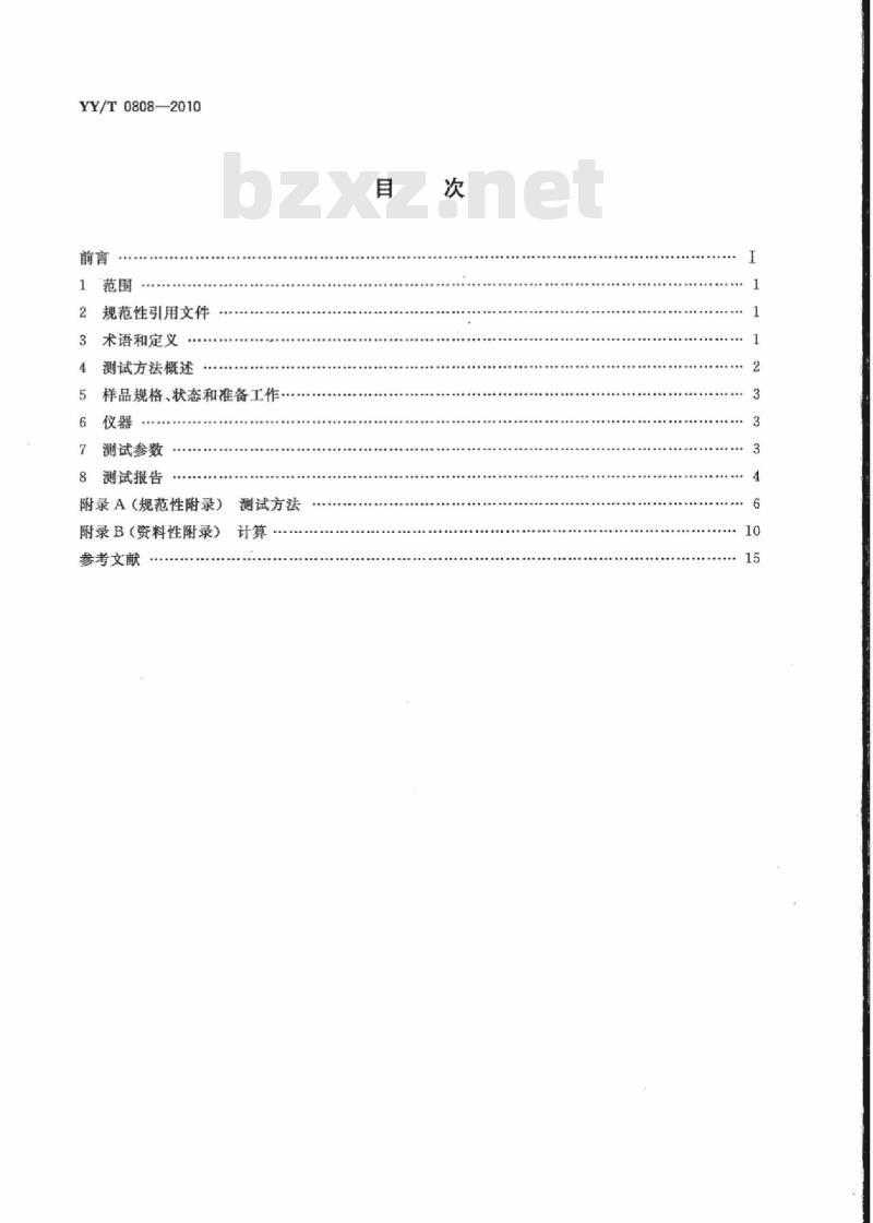 YY/T 0808-2010 血管支架体外脉动耐久性标准测试方法