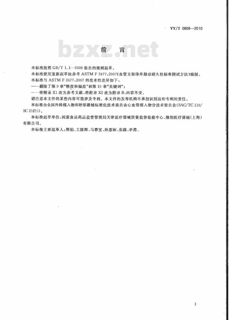 YY/T 0808-2010 血管支架体外脉动耐久性标准测试方法