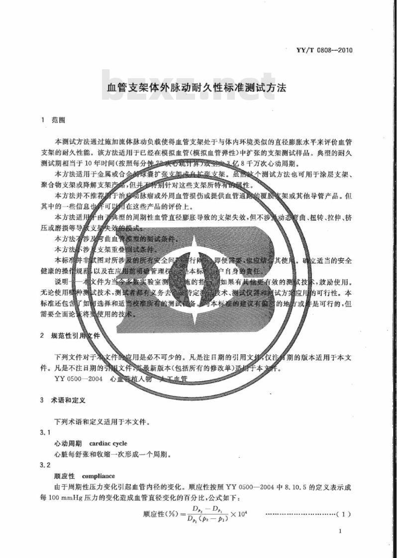 YY/T 0808-2010 血管支架体外脉动耐久性标准测试方法