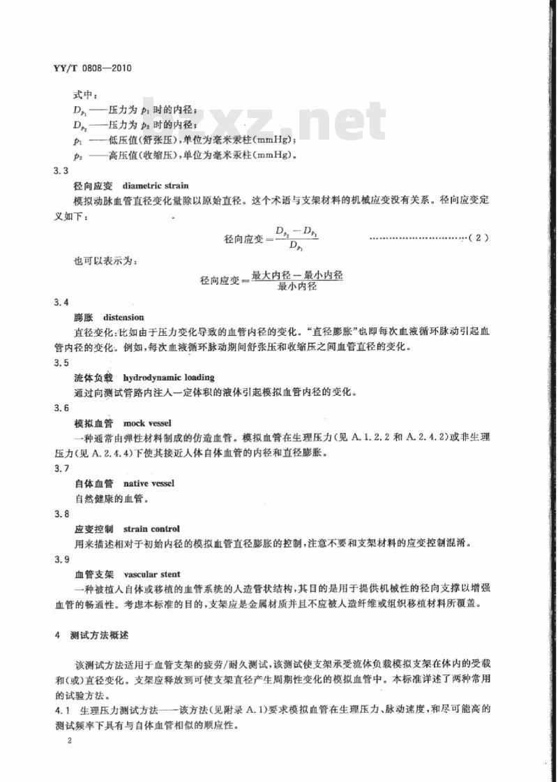 YY/T 0808-2010 血管支架体外脉动耐久性标准测试方法
