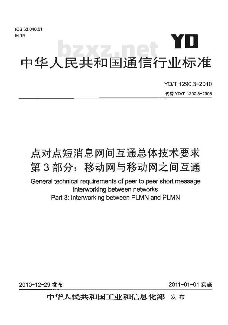 YD/T 1290.3-2010 点对点短消息网间互通总体技术要求 第3部分:移动网与移动网之间互通