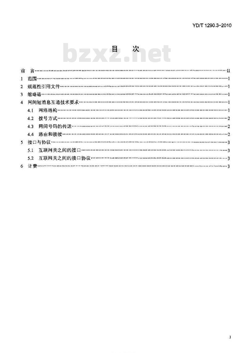 YD/T 1290.3-2010 点对点短消息网间互通总体技术要求 第3部分:移动网与移动网之间互通