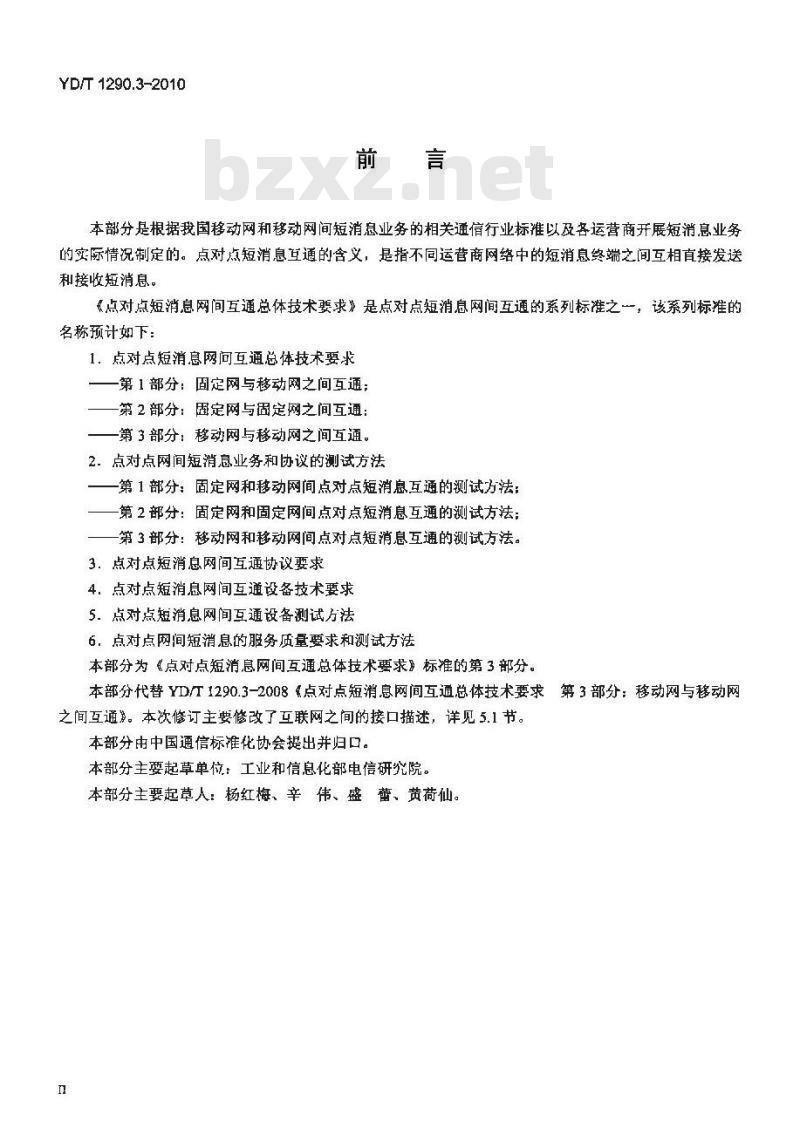 YD/T 1290.3-2010 点对点短消息网间互通总体技术要求 第3部分:移动网与移动网之间互通