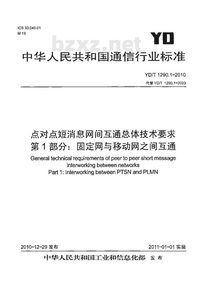 YD/T 1290.1-2010 点对点短消息网间互通总体技术要求 第1部分:固定网与移动网之间互通