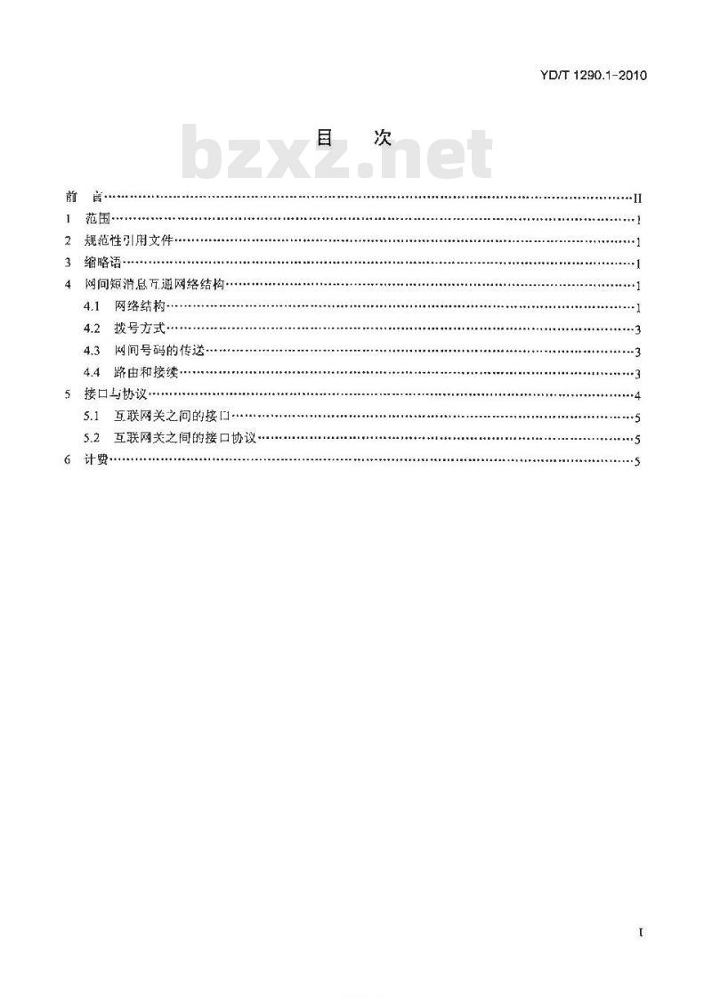 YD/T 1290.1-2010 点对点短消息网间互通总体技术要求 第1部分:固定网与移动网之间互通