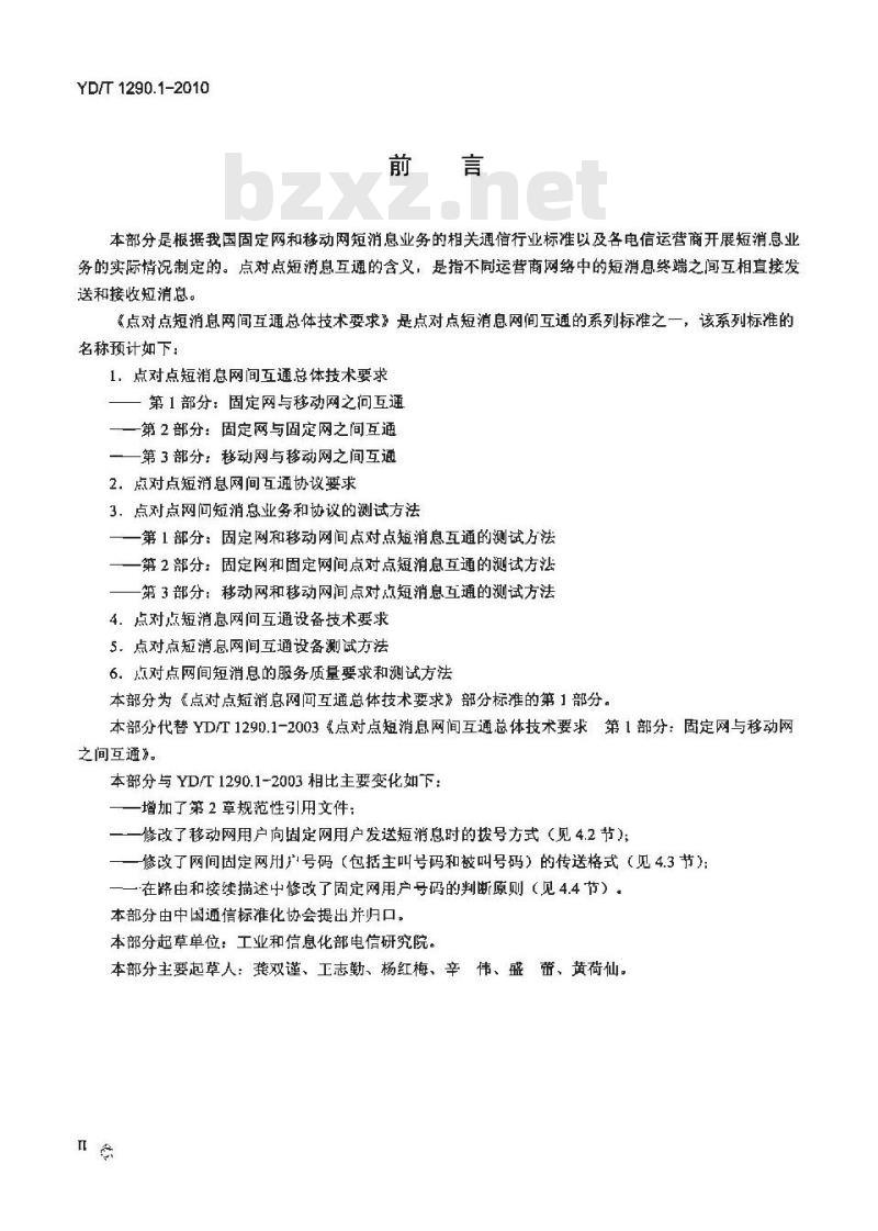 YD/T 1290.1-2010 点对点短消息网间互通总体技术要求 第1部分:固定网与移动网之间互通