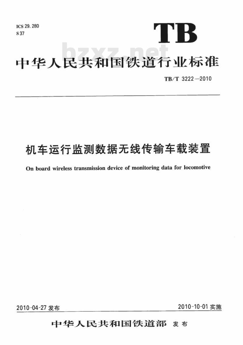 TB/T 3222-2010 机车运行监测数据无线传输车载装置