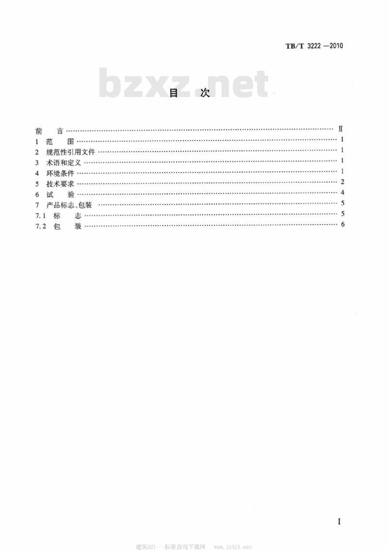 TB/T 3222-2010 机车运行监测数据无线传输车载装置