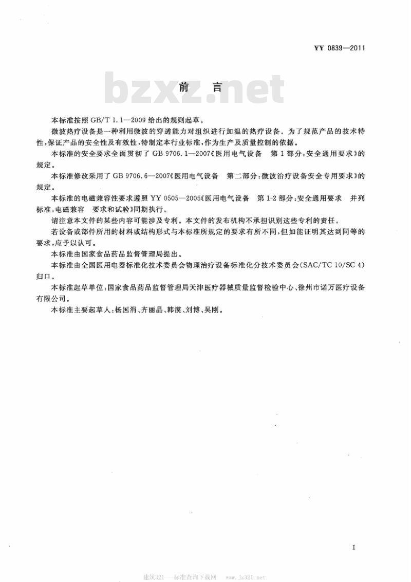 YY 0839-2011 微波热疗设备