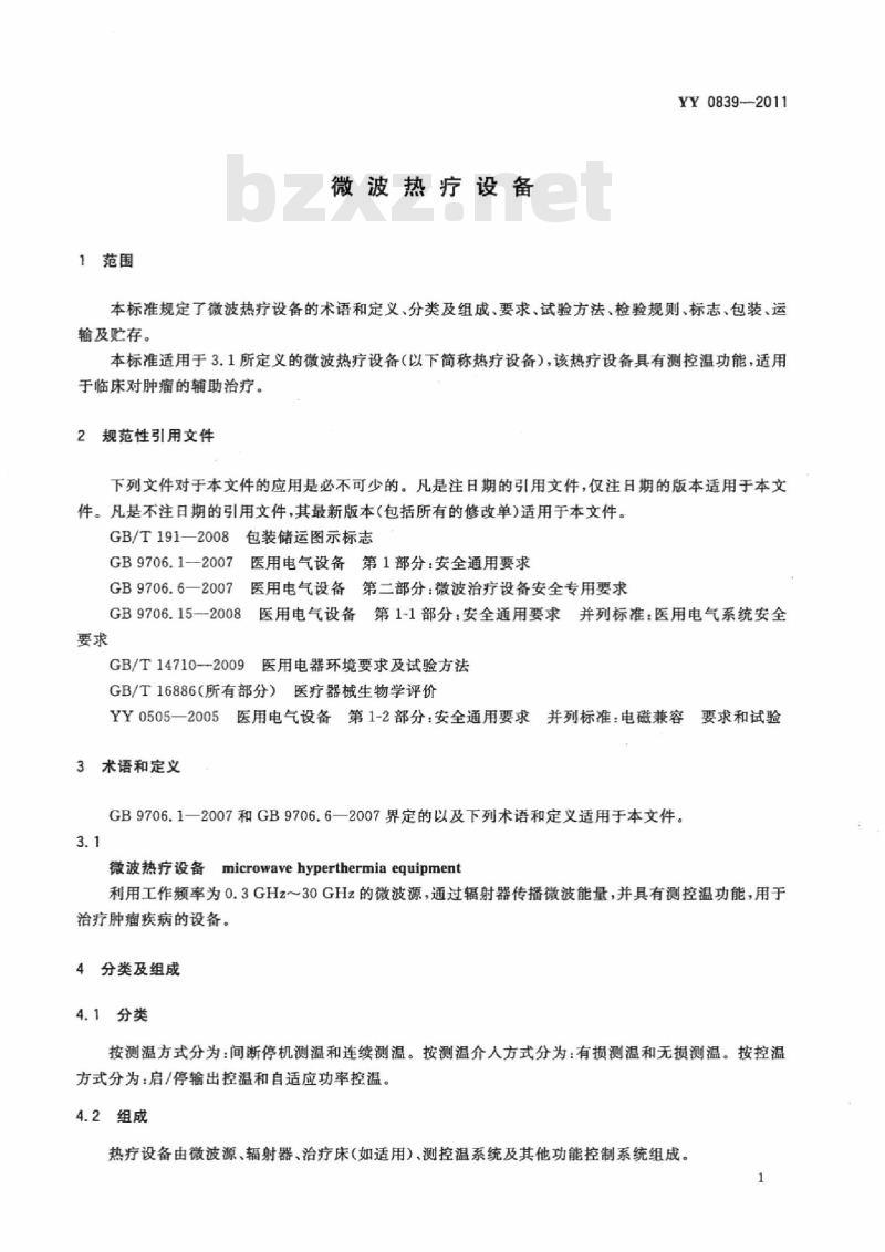 YY 0839-2011 微波热疗设备