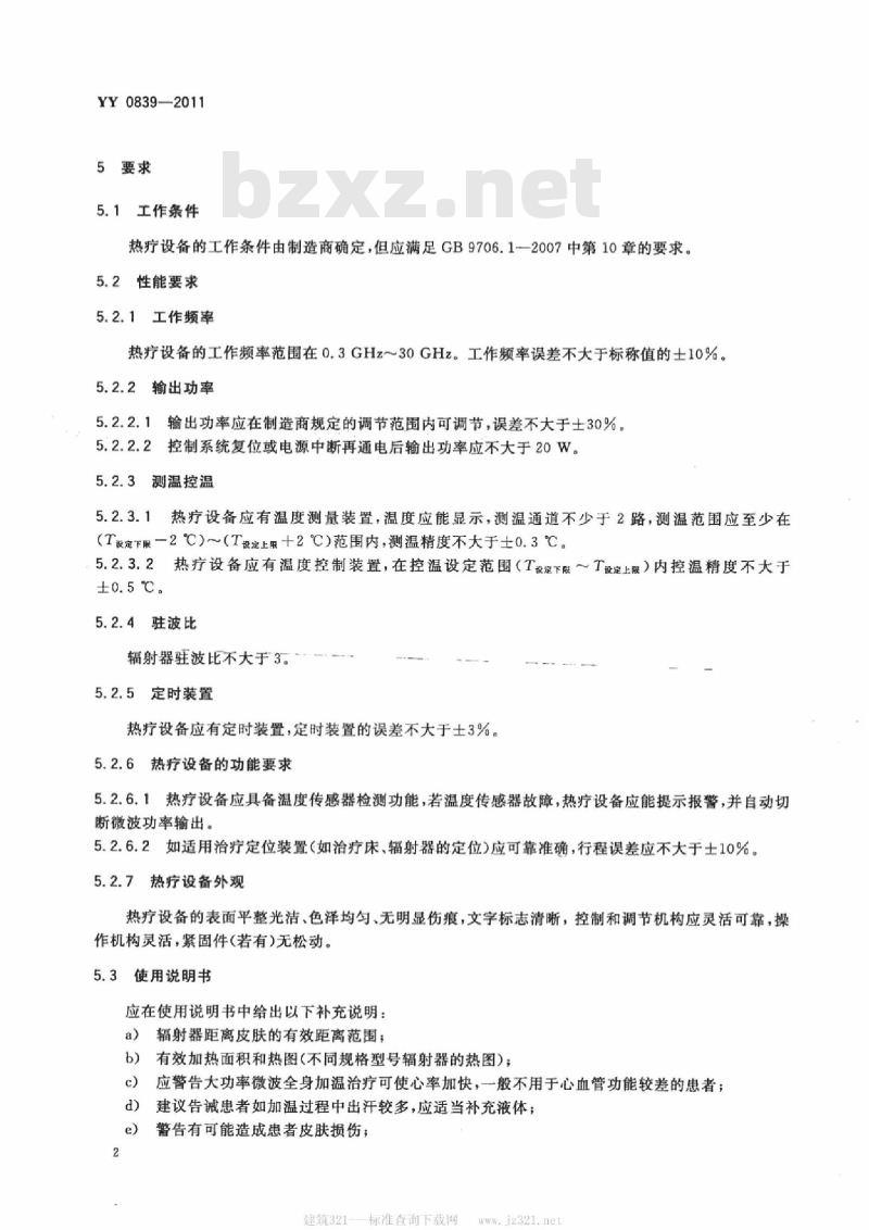 YY 0839-2011 微波热疗设备