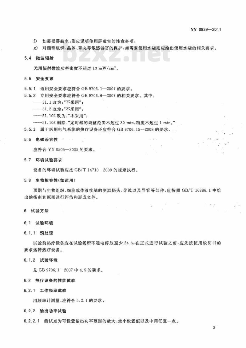 YY 0839-2011 微波热疗设备