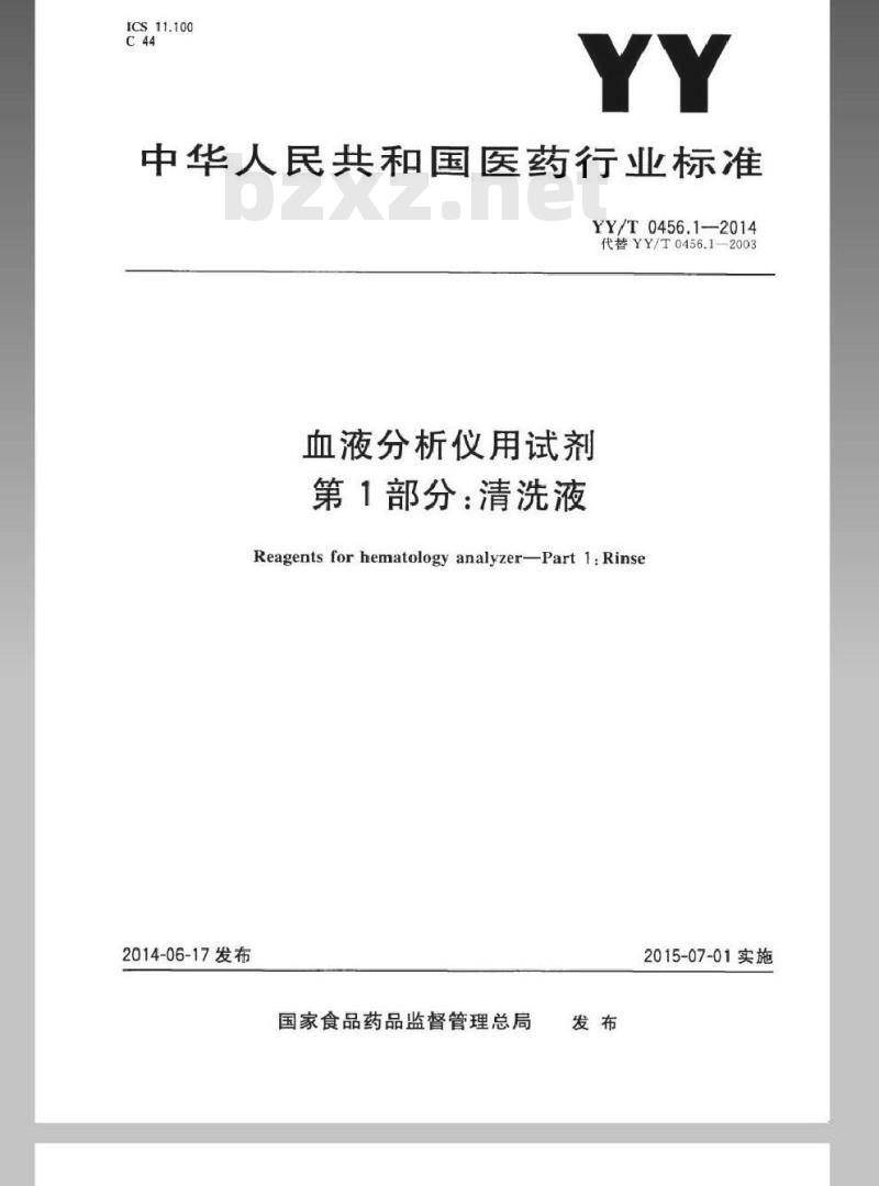 YY/T 0456.1-2014 血液分析仪用试剂 第1部分:清洗液