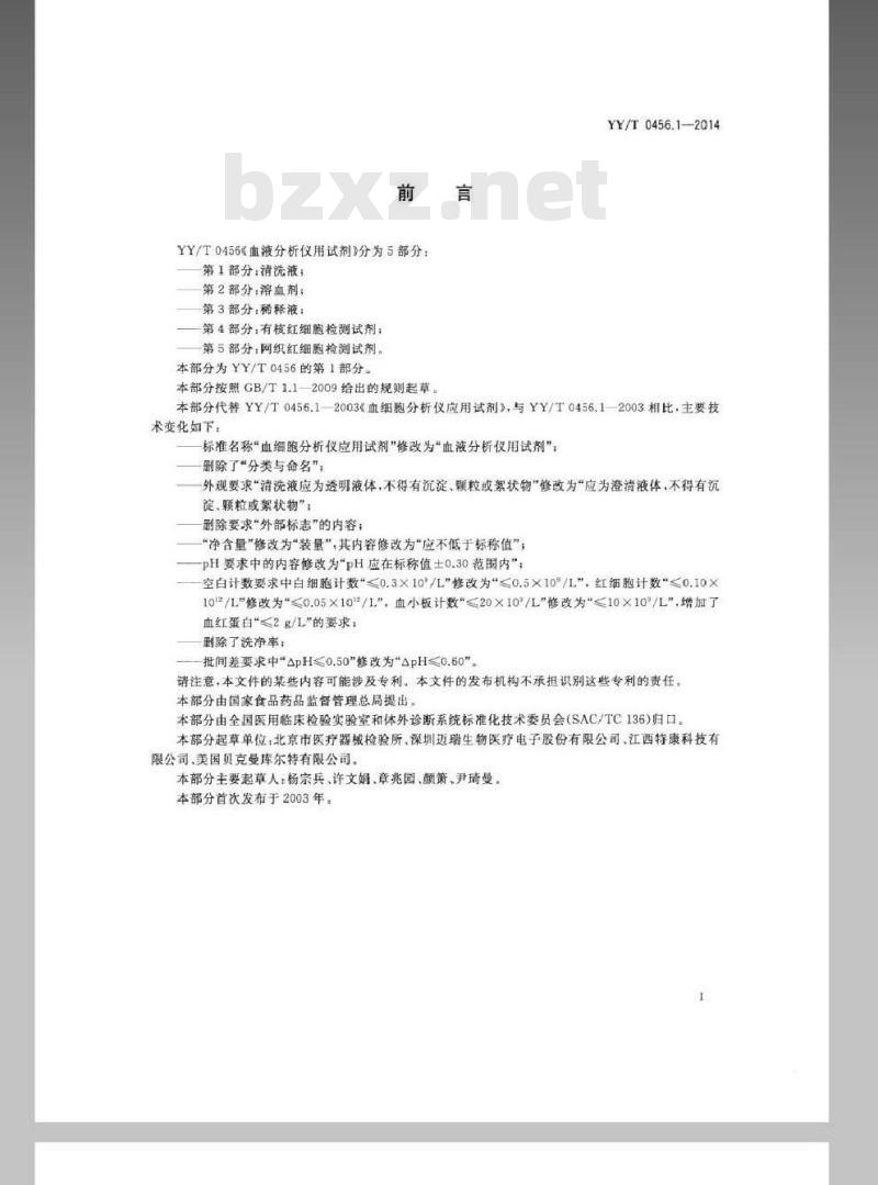 YY/T 0456.1-2014 血液分析仪用试剂 第1部分:清洗液