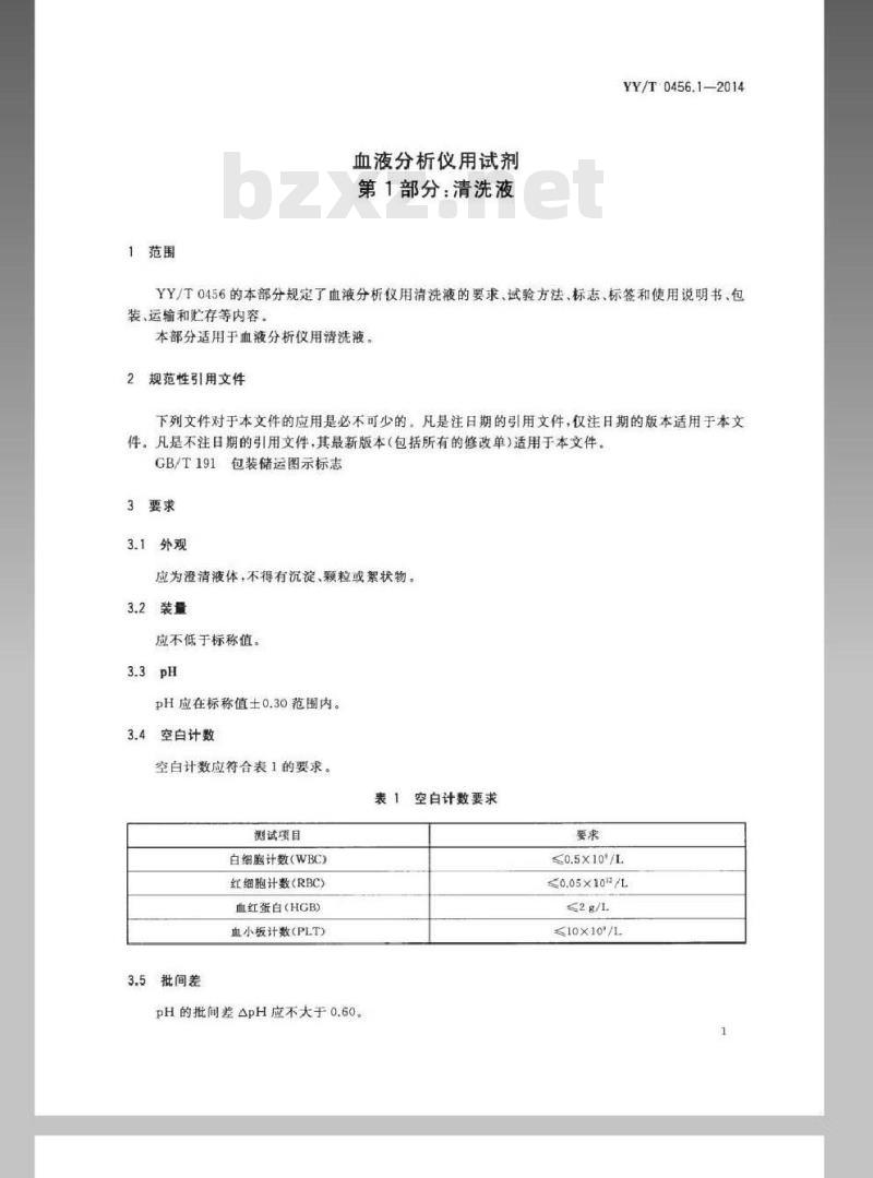 YY/T 0456.1-2014 血液分析仪用试剂 第1部分:清洗液