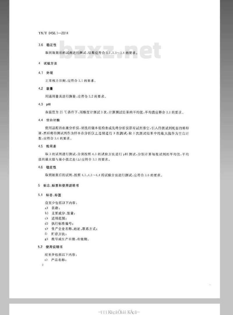 YY/T 0456.1-2014 血液分析仪用试剂 第1部分:清洗液