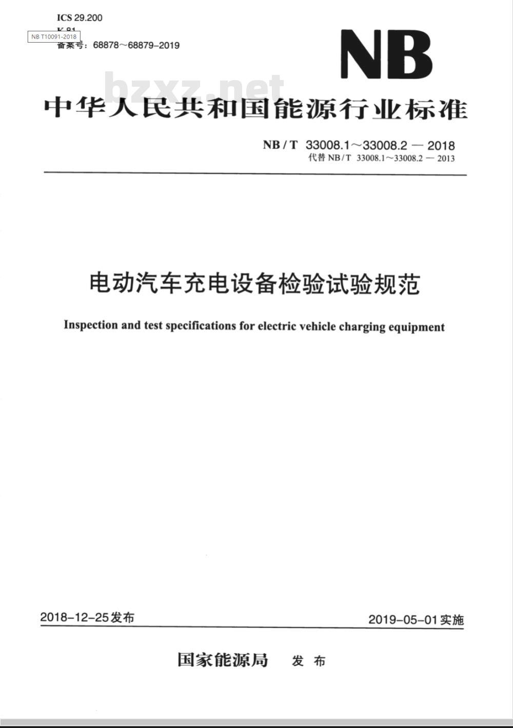 NB/T 33008.1-2018  电动汽车充电设备检验试验规范 第1部分:非车载充电机