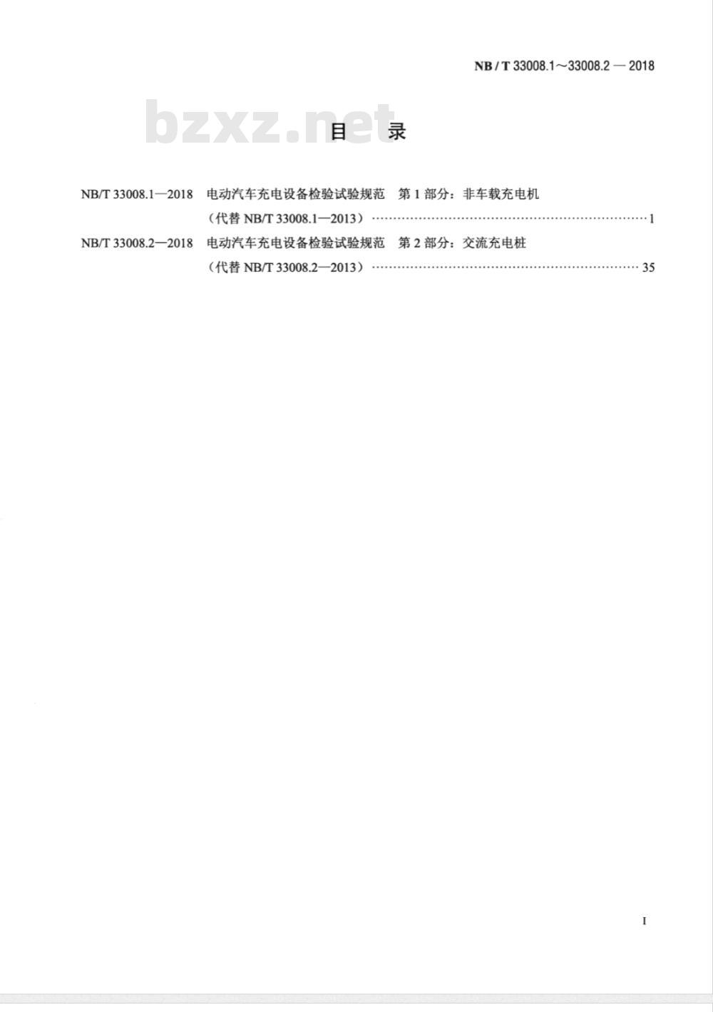NB/T 33008.1-2018  电动汽车充电设备检验试验规范 第1部分:非车载充电机