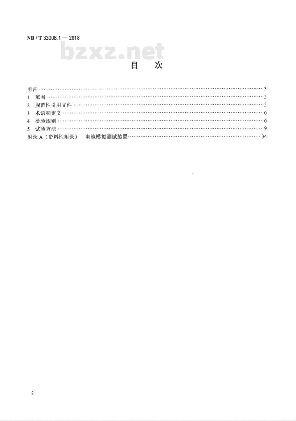 NB/T 33008.1-2018  电动汽车充电设备检验试验规范 第1部分:非车载充电机