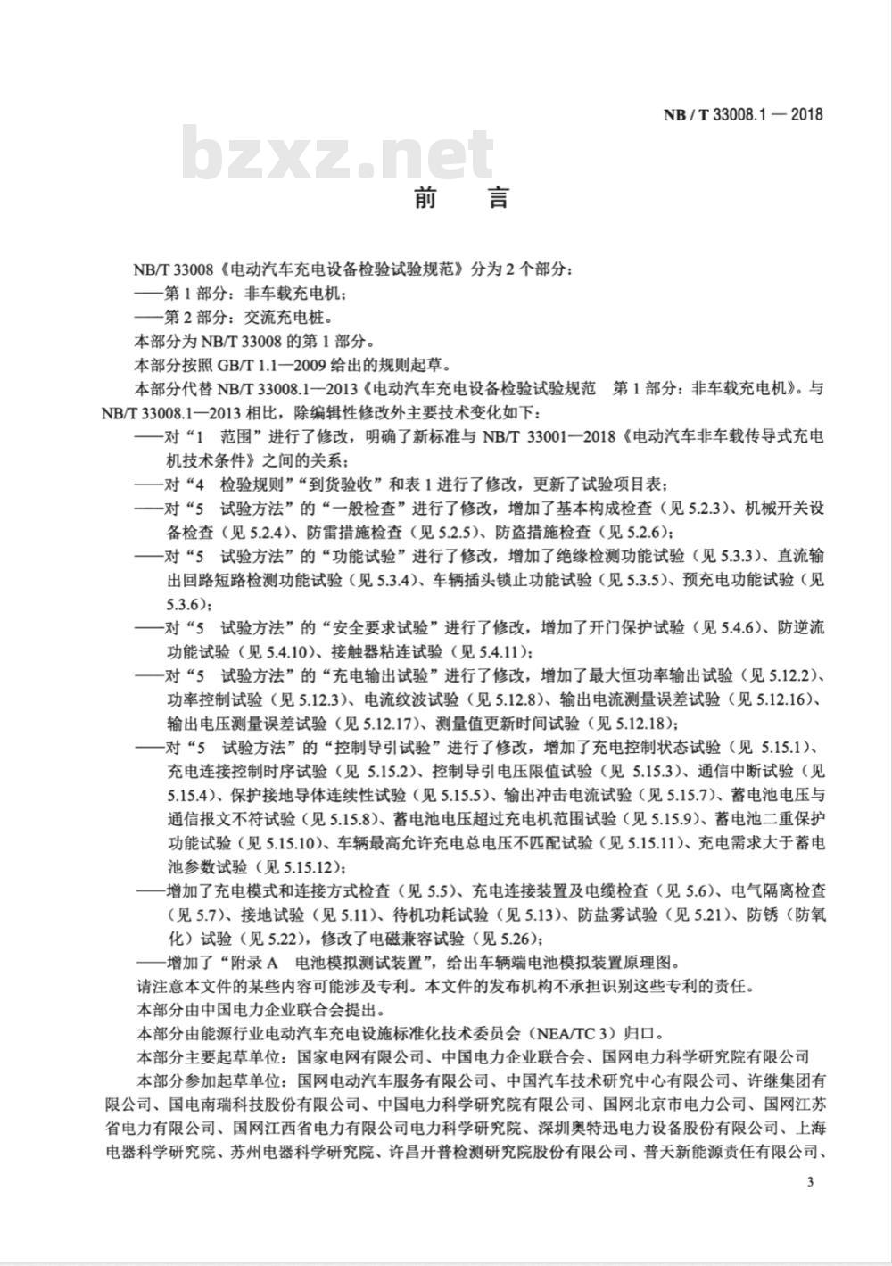 NB/T 33008.1-2018  电动汽车充电设备检验试验规范 第1部分:非车载充电机