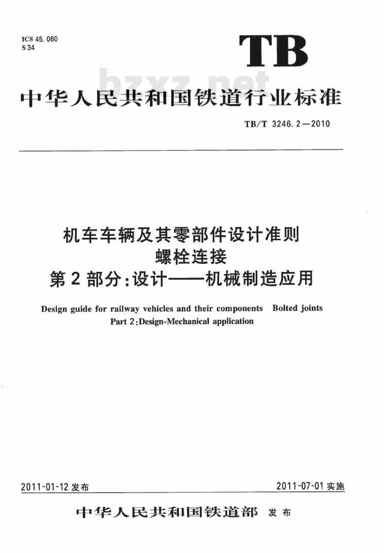 TB/T 3246.2-2010 机车车辆及其零部件设计准则螺栓连接第2部分:设计机械制造应用