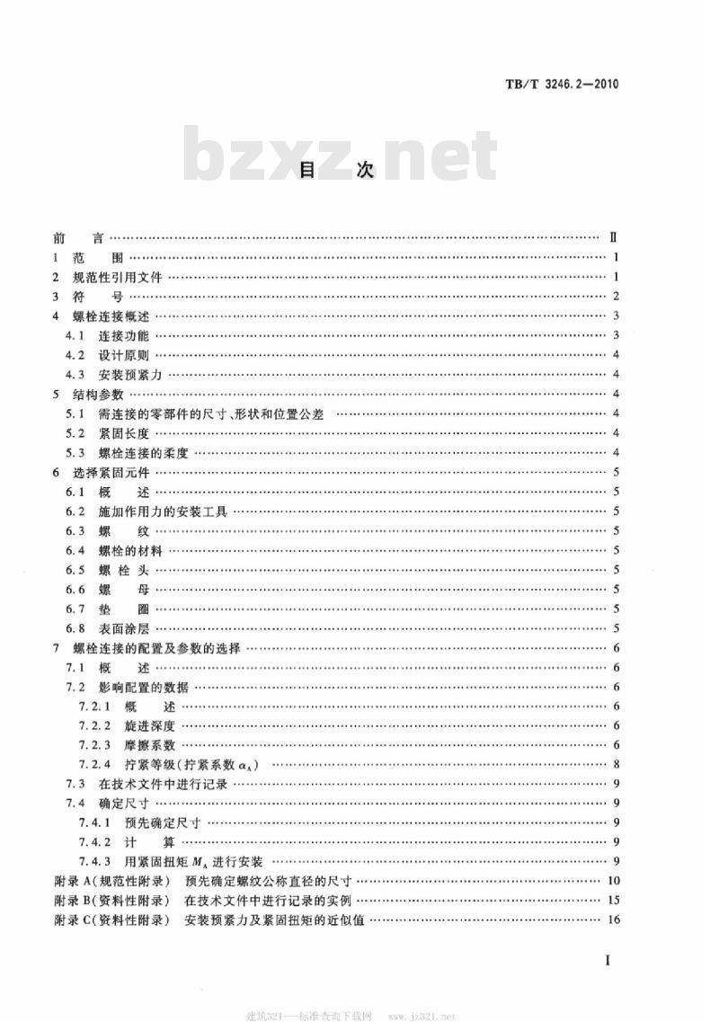 TB/T 3246.2-2010 机车车辆及其零部件设计准则螺栓连接第2部分:设计机械制造应用
