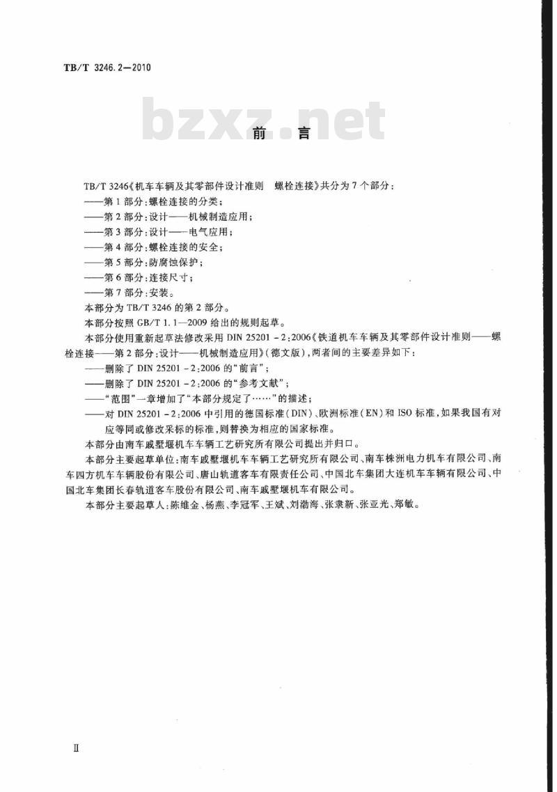 TB/T 3246.2-2010 机车车辆及其零部件设计准则螺栓连接第2部分:设计机械制造应用