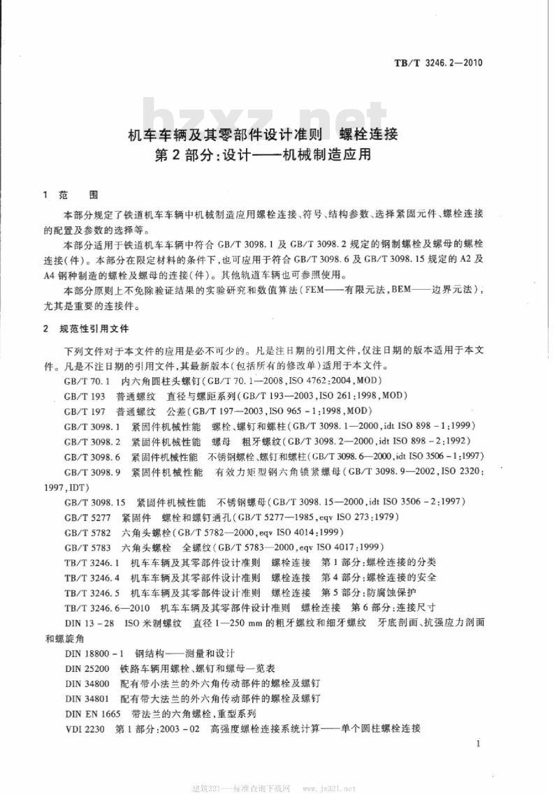 TB/T 3246.2-2010 机车车辆及其零部件设计准则螺栓连接第2部分:设计机械制造应用