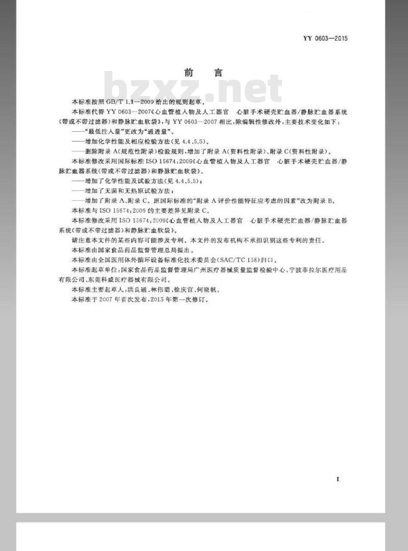 YY 0603-2015 心血管植入物及人工器官心脏手术硬壳贮血器/静脉贮血器系统(带或不带过滤器)和静脉贮血软袋