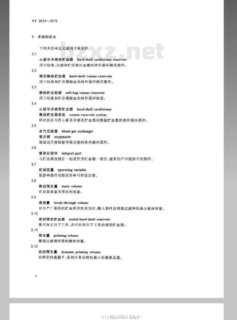 YY 0603-2015 心血管植入物及人工器官心脏手术硬壳贮血器/静脉贮血器系统(带或不带过滤器)和静脉贮血软袋