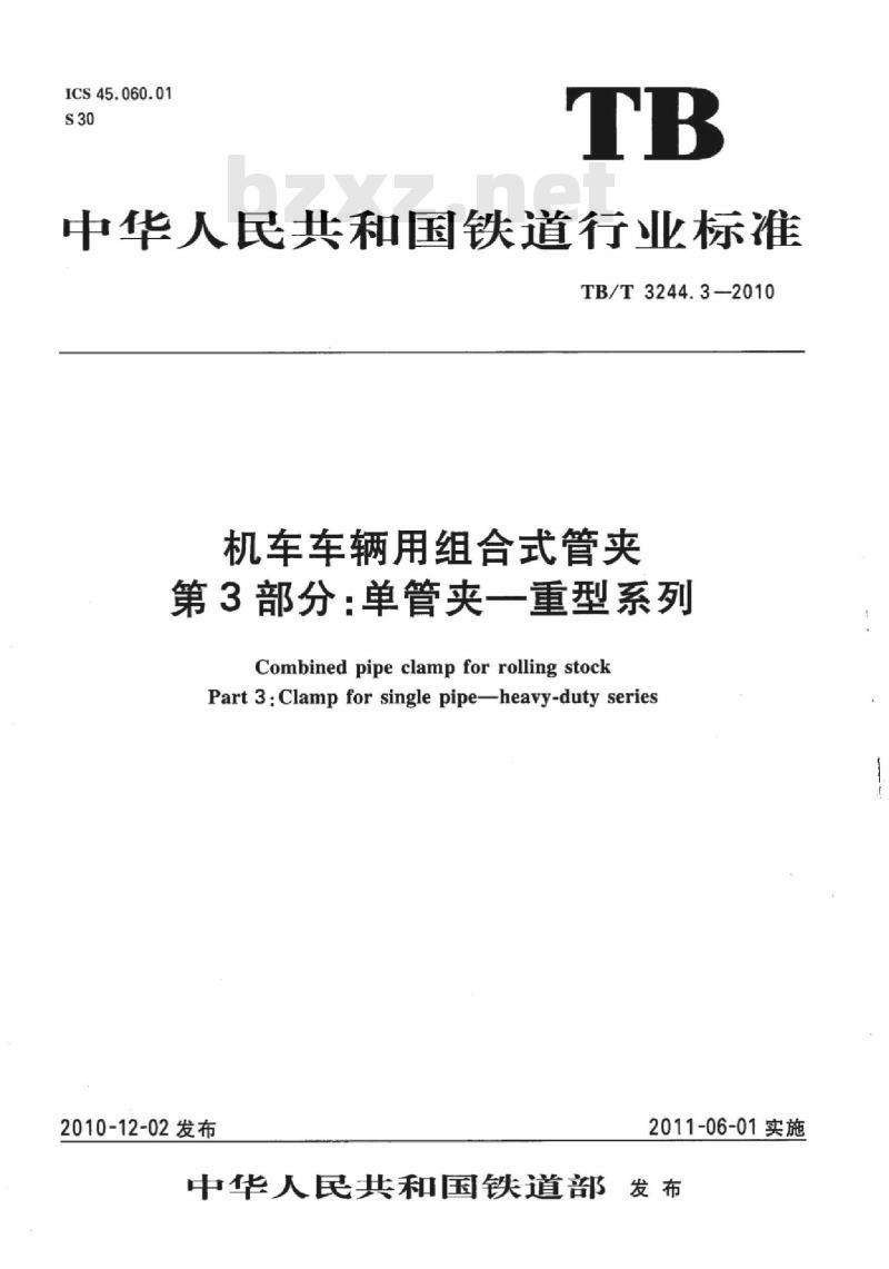 TB/T 3244.3-2010 机车车辆用组合式管夹第3部分:单管夹一重型系列