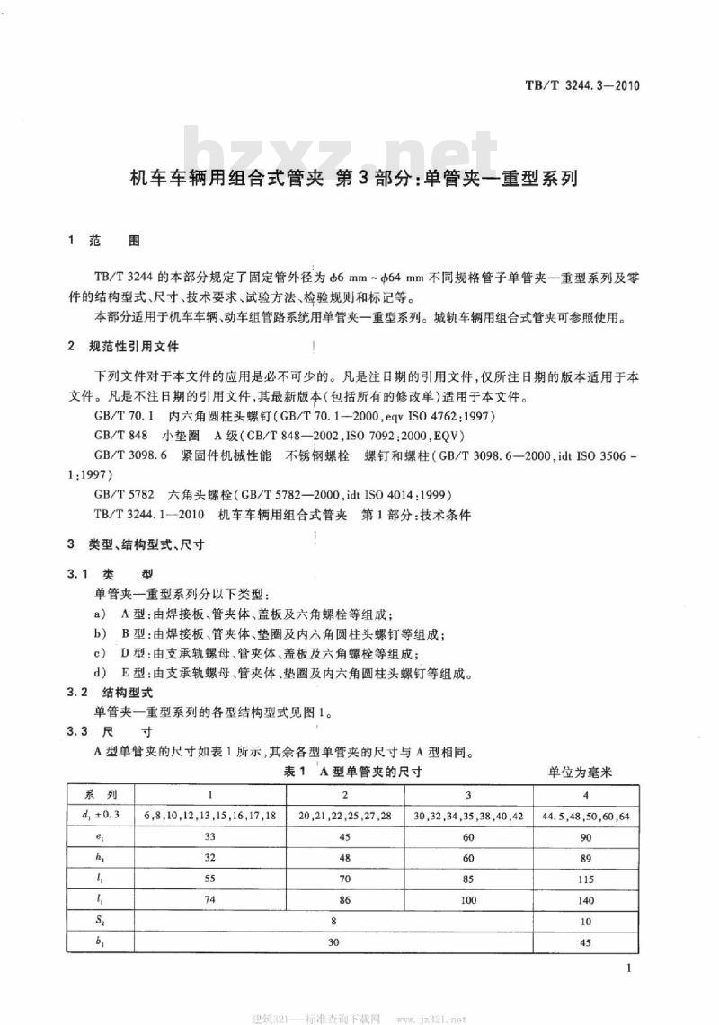 TB/T 3244.3-2010 机车车辆用组合式管夹第3部分:单管夹一重型系列