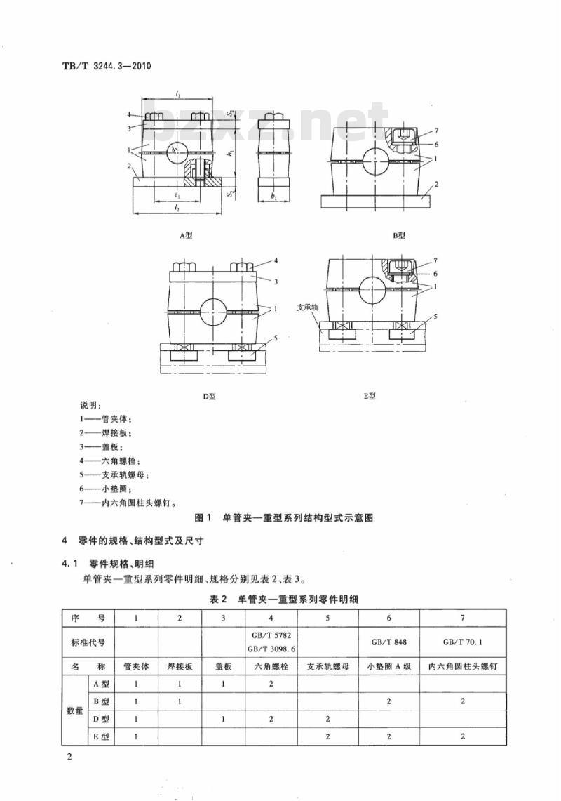 TB/T 3244.3-2010 机车车辆用组合式管夹第3部分:单管夹一重型系列