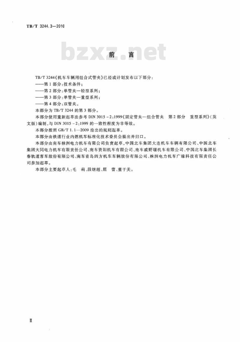 TB/T 3244.3-2010 机车车辆用组合式管夹第3部分:单管夹一重型系列
