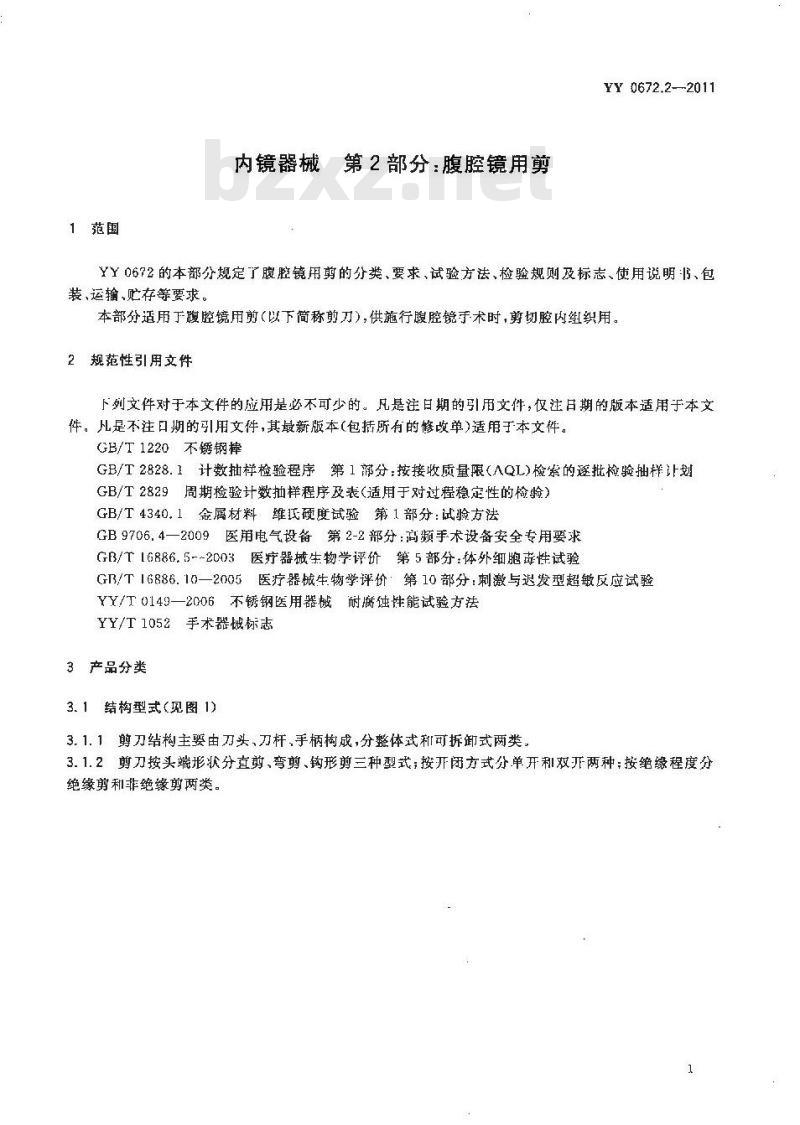 YY 0672.2-2011 内镜器械 第2部分:腹腔镜用剪
