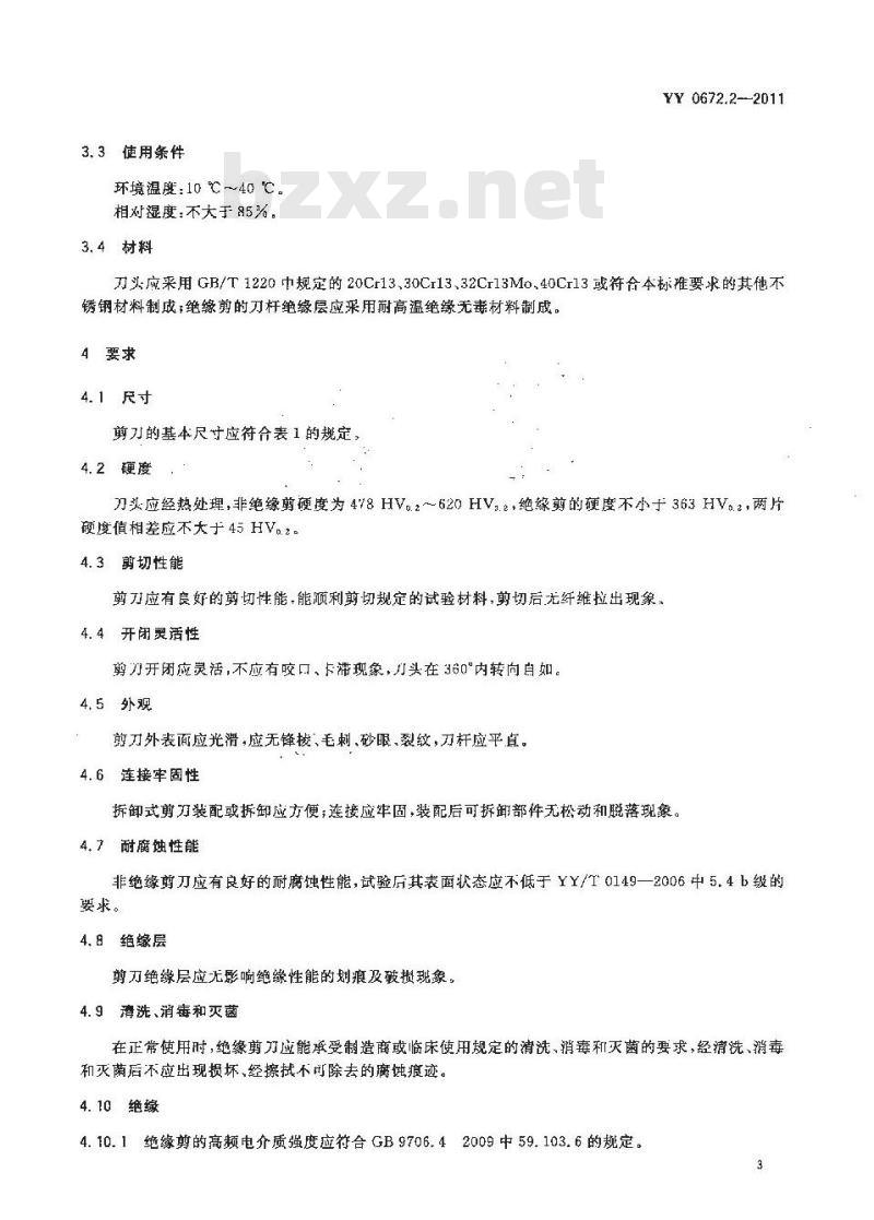 YY 0672.2-2011 内镜器械 第2部分:腹腔镜用剪