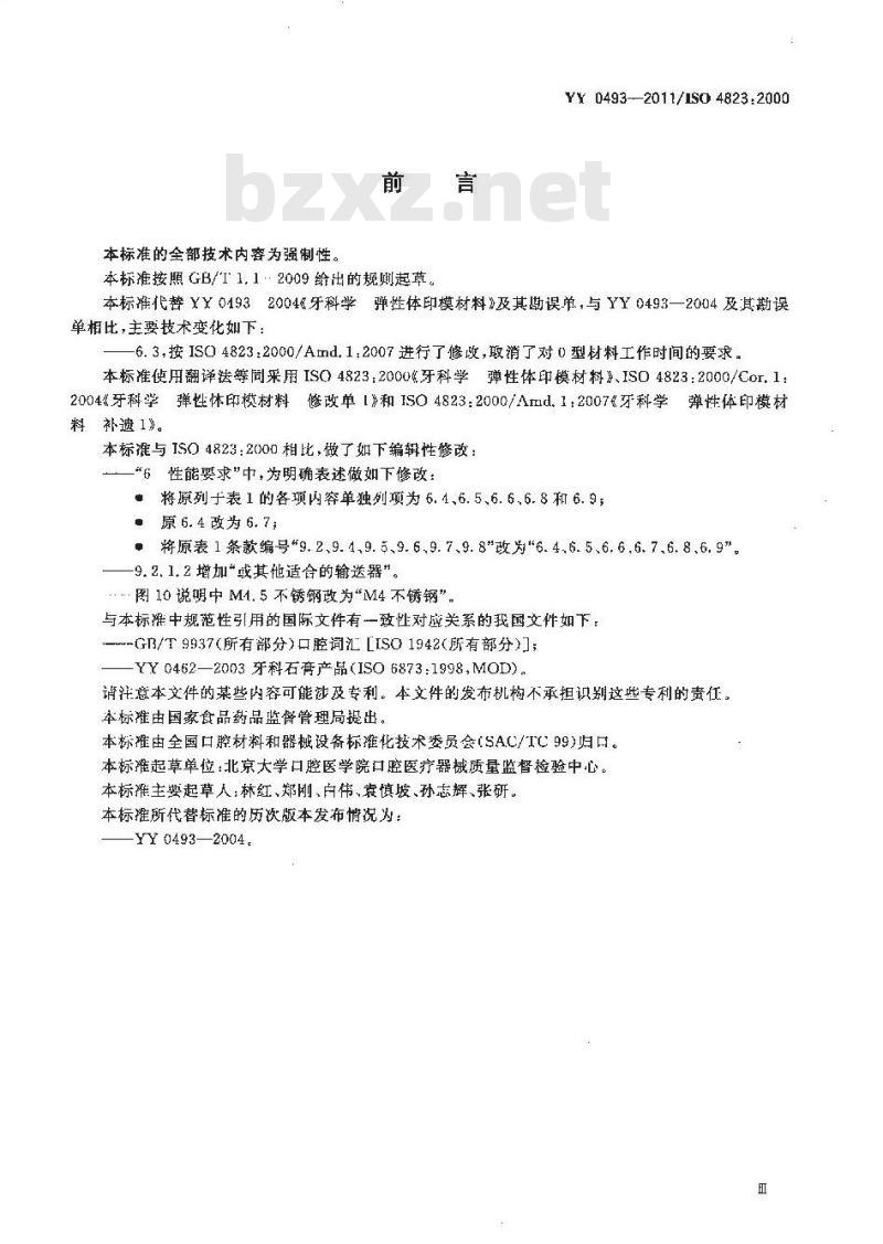 YY 0493-2011/ISO 4823 : 2000 牙科学:弹性体印模材料