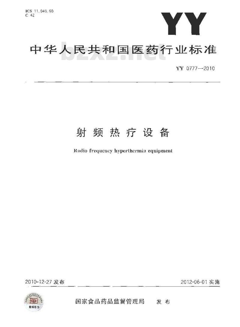 YY 0777-2010 射频热疗设备